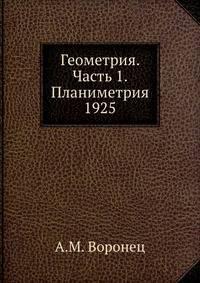 Геометрия. Часть 1. Планиметрия 1925
