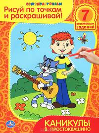 Каникулы в Простоквашино. Раскраска