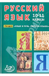Русский язык. 10-11 классы. Раздел "Язык и речь. Система языка". Учебное пособие