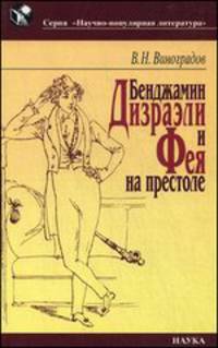 Бенджамен Дизраэли и Фея на престоле