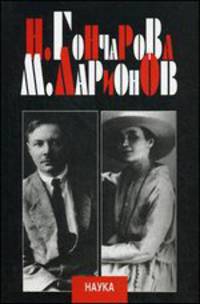 Н.С. Гончарова и М.Ф. Ларионов. Исследования и публикации