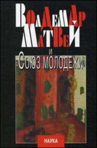 Волдемар Матвей и "Союз молодежи"