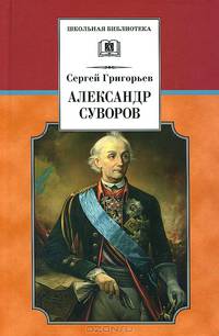 Александр Суворов (историческая повесть)