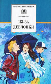 Из-за девчонки (сборник произведений современных писателей о первой любви: Зюзюкин, Алексеев, Козлов, Туинов, Полянская, Орлова)