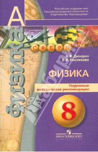 Физика. Поурочные методические рекомендации. 8 класс. Пособие для учителей