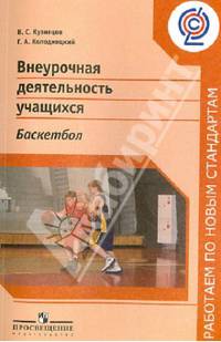Внеурочная деятельность учащихся. Баскетбол. Пособие для учителей и методистов. ФГОС
