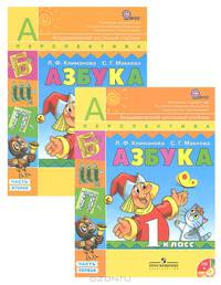 Азбука. 1 класс (комплект из 2 книг + CD-ROM)