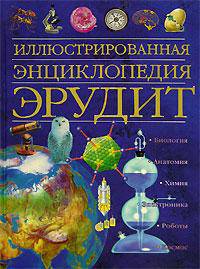 Иллюстрированная энциклопедия Эрудит