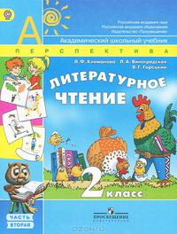 Литературное чтение. 2 класс. В 2 частях. Часть 2