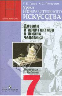 Уроки изобразительного искусства. Дизайн и архитектура в жизни человека. 7 класс. Поурочные разработки