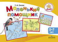 Успех. Маленький помощник. Пособие для подготовки руки детей 5-7 лет к письму