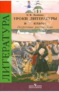 Уроки литературы в 7 классе. Поурочные разработки. Пособие для учителей общеобразоват. организаций