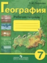 География. 7 класс. Рабочая тетрадь для специальных (коррекционных) образовательных учреждений VIII вида