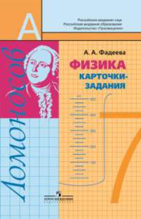 Физика. 7 класс. Дидактические материалы