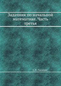 Задачник по начальной математике. Часть третья
