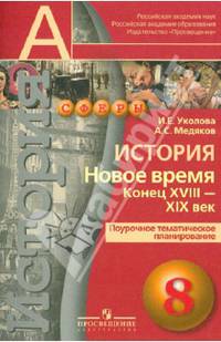 История. Новое время. Конец XVIII - XIX век. 8 класс. Поурочное тематическое планирование. Пособие