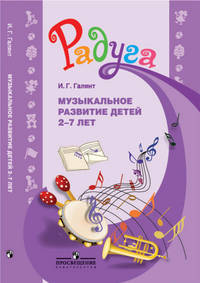 Музыкальное развитие детей 2-7 лет. Методическое пособие для специалистов ДОО