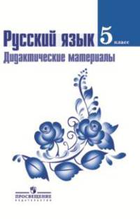 Русский язык. Дидактические материалы. 5 класс. Пособие для учителей общеобразовательных организаций