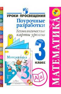 Математика. 3 класс. Поурочные разработки. Технологические карты уроков. ФГОС