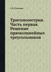 Тригонометрия. Часть первая. Решение прямолинейных треугольников