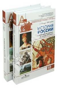 История России. 10 класс. Учебник. Профильный уровень. В 2 частях (комплект)