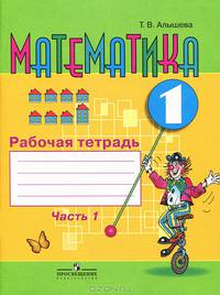 Математика. 1 класс. Рабочая тетрадь. В 2 частях. Часть 1