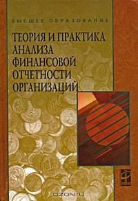 Теория и практика анализа финансовой отчетности организаций