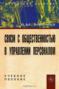 Связи с общественностью в управлении персоналом