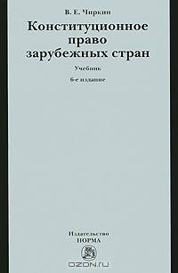 Конституционное право зарубежных стран