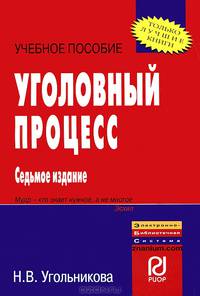 Уголовный процесс