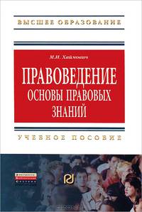 Правоведение. Основы правовых знаний