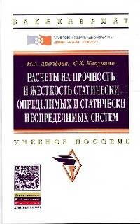 Расчеты на прочность и жесткость статически определимых и статически неопределимых систем