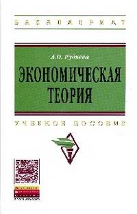 Экономическая теория: Учебное пособие / А.О. Руднева. - (Высшее образование: Бакалавриат)., (Гриф)