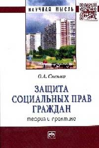 Защита социальных прав граждан: теория и практика: Монография
