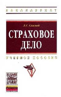 Страховое дело.: Учебное пособие / Л.Г. Скамай. - 3-e изд., доп. и перераб. - (Высшее образование: Бакалавриат)., (Гриф)