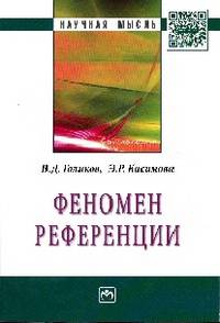 Феномен референции: Монография / В.Д. Голиков, Э.Р. Касимова. - (Научная мысль; Социология).