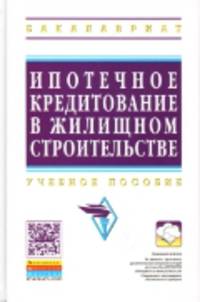 Ипотечное кредитование жилищного строительства: Учебное пособие / С.А. Баронин, В.В. Бочкарев, Е.Л. Николаева; Под общ. ред. С.А. Баронин, В.С. Казейкин. - (Высшее образование: Бак