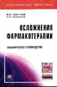 Осложнения фармакотерапии: Практическое руководство (Клиническая практика).
