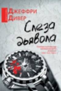 Слеза дьявола