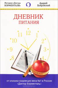 Дневник питания. Методики «Доктора Борменталя»