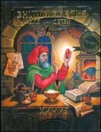 Энциклопедия для детей. Том 17. Химия - 2 изд.