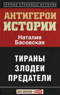 Все антигерои истории. Злодеи. Тираны. Предатели