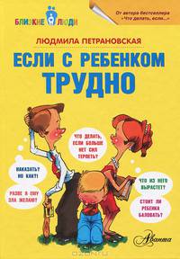 Если с ребёнком трудно
