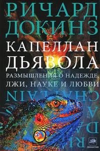 Капеллан дьявола. Размышления о надежде, лжи, науке и любви
