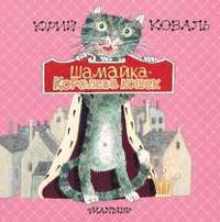 Шамайка – королева кошек