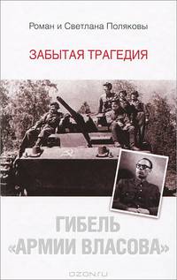 Гибель &quot;Армии Власова&quot;. Забытая трагедия