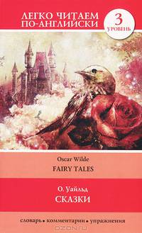 Сказки / Fairy Tales. Сказки на английском языке