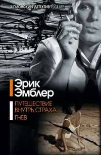Путешествие внутрь страха. Гнев. Сборник