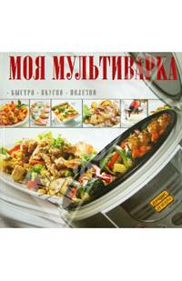 Моя мультиварка