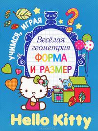Весёлая геометрия. Форма и размер. Hello Kitty.